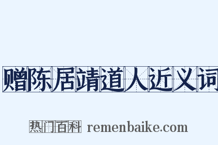 赠陈居靖道人近义词是什么意思的图片